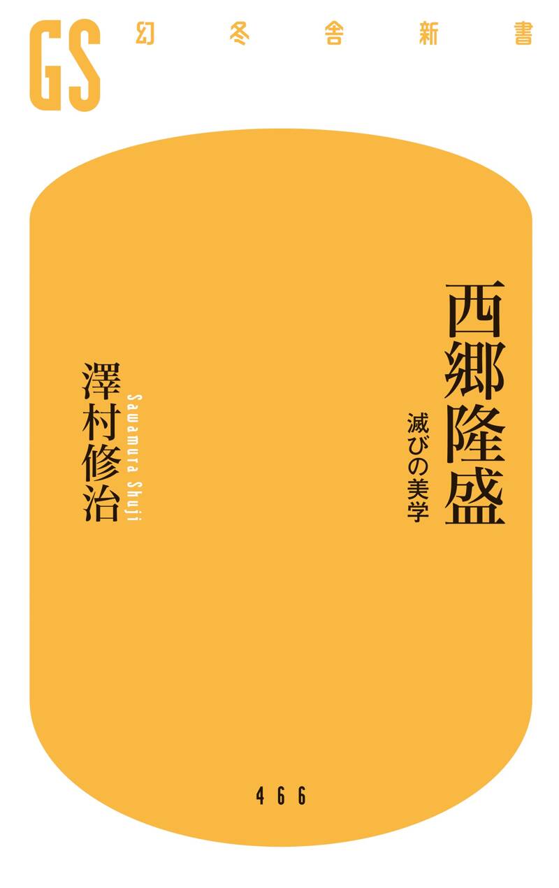 西郷隆盛 滅びの美学』澤村修治 | 幻冬舎