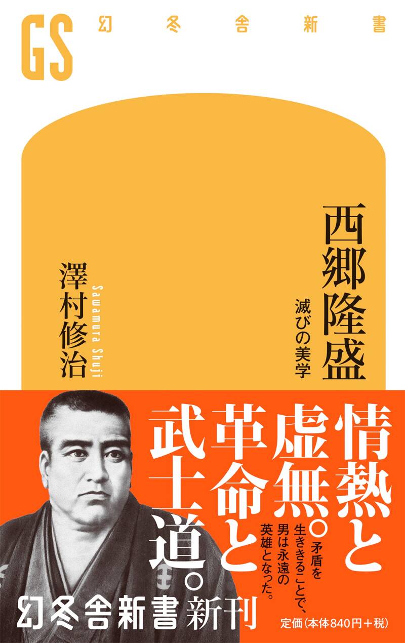 西郷隆盛 滅びの美学』澤村修治 | 幻冬舎