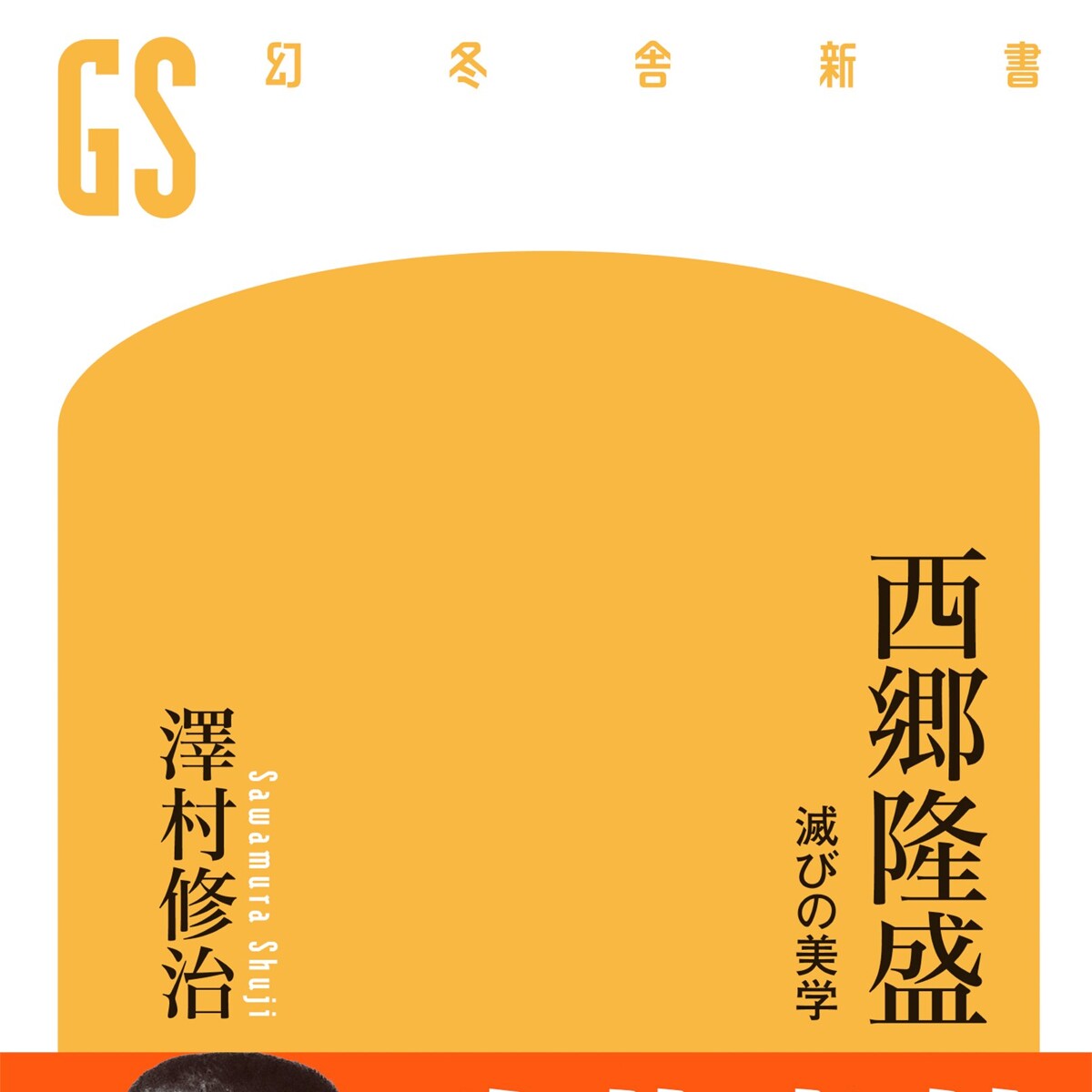 西郷隆盛 滅びの美学』澤村修治 | 幻冬舎