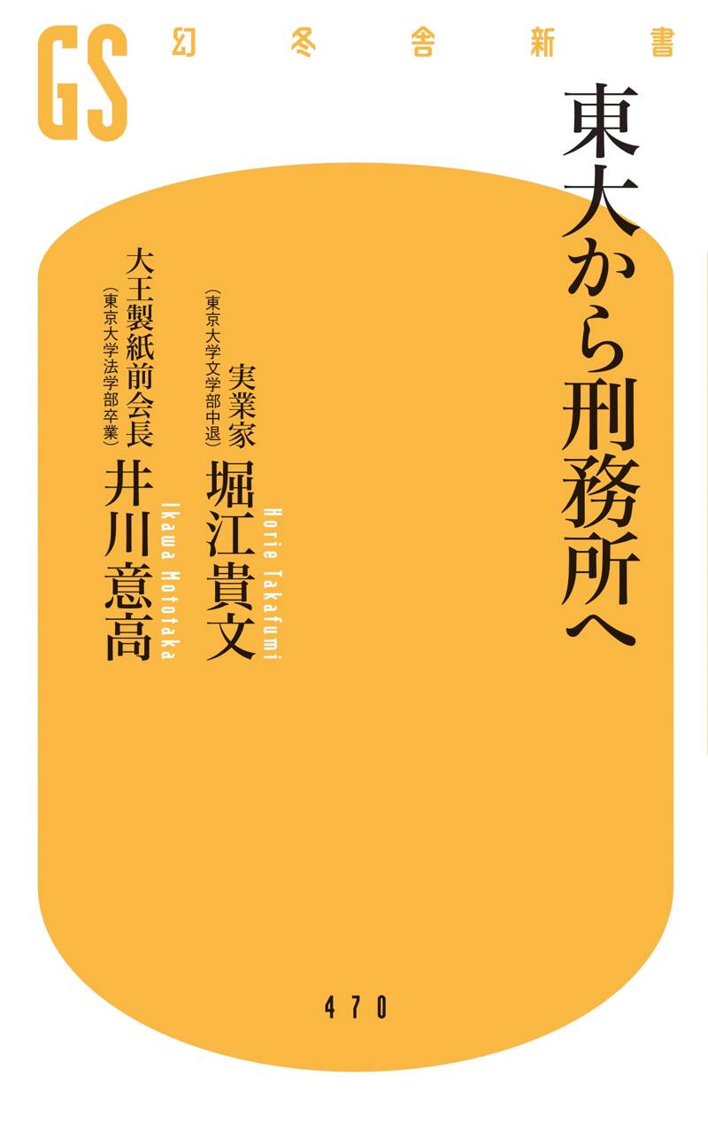 東大から刑務所へ』井川意高／堀江貴文 | 幻冬舎