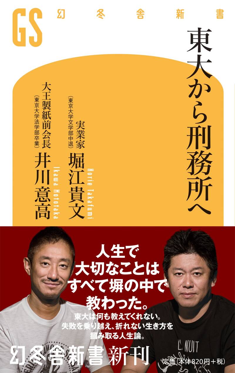 東大から刑務所へ』井川意高／堀江貴文 | 幻冬舎