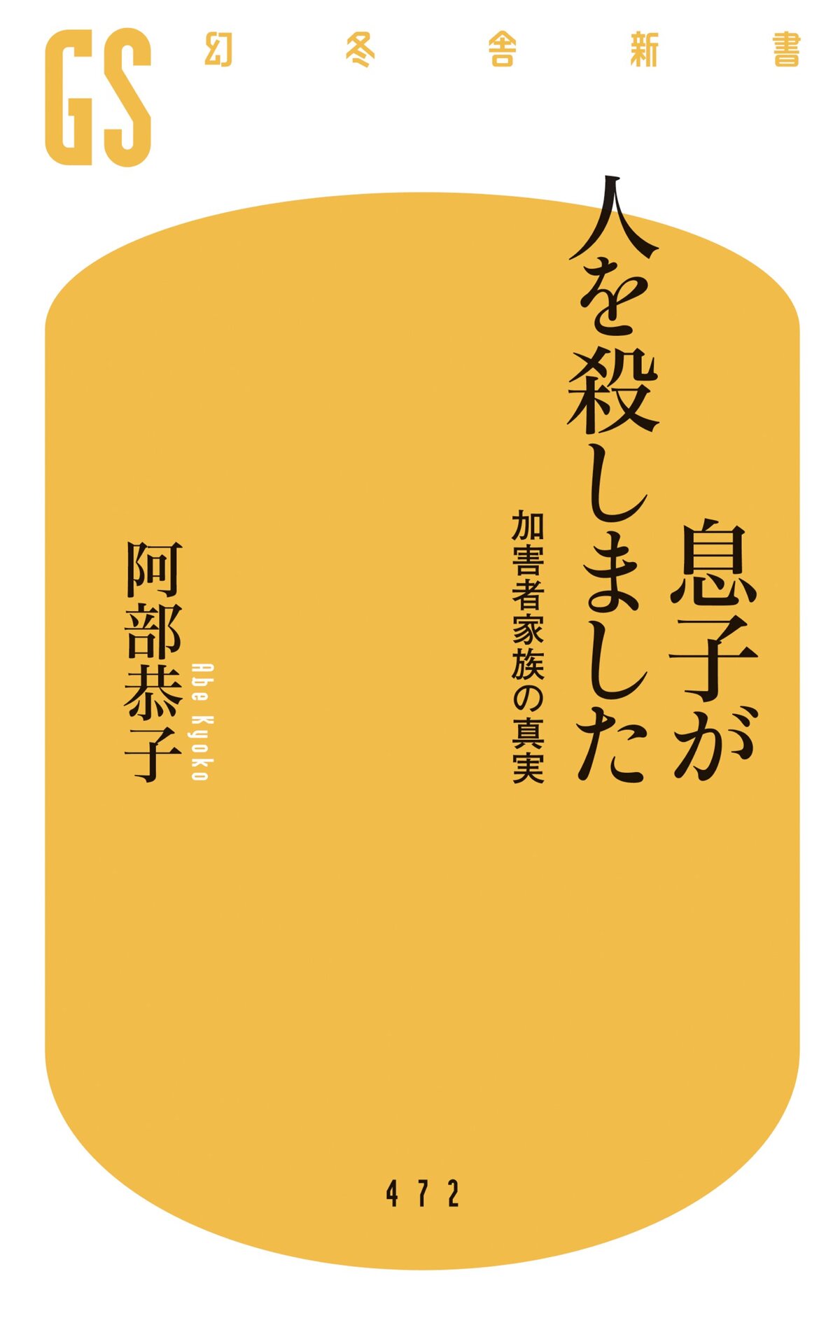 息子が人を殺しました　加害者家族の真実