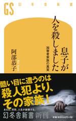 息子が人を殺しました　加害者家族の真実