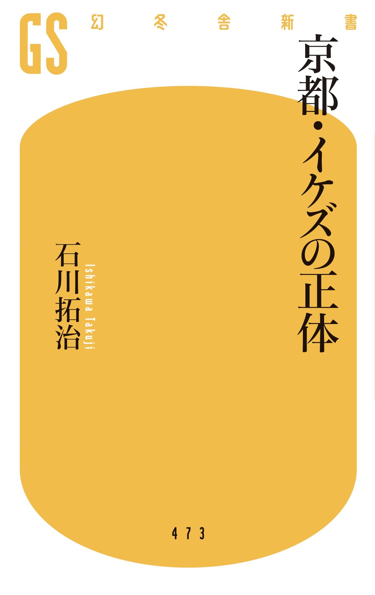 京都・イケズの正体