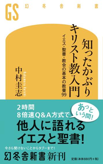 知ったかぶりキリスト教入門　イエス・聖書・教会の基本の教養99