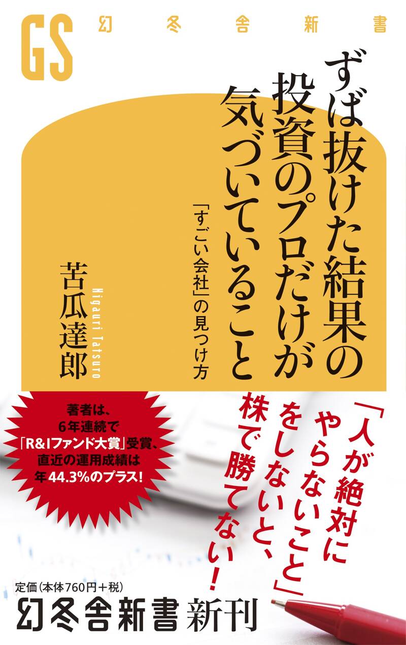 ずば抜けた結果の投資のプロだけが気づいていること 「すごい