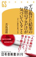 ずば抜けた結果の投資のプロだけが気づいていること　「すごい会社」の見つけ方