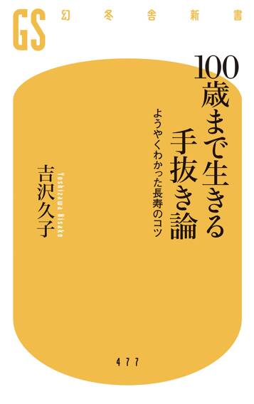 100歳まで生きる手抜き論　ようやくわかった長寿のコツ