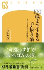 100歳まで生きる手抜き論　ようやくわかった長寿のコツ