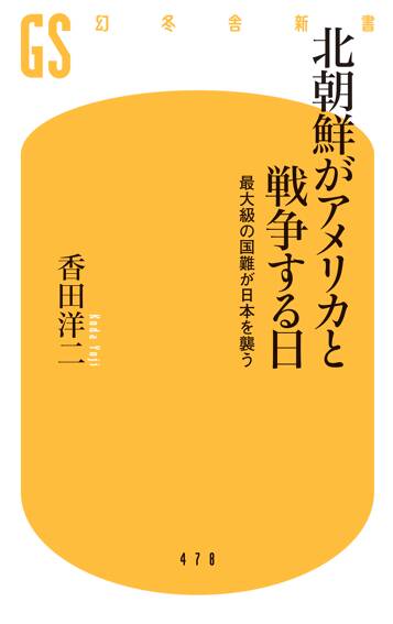 北朝鮮がアメリカと戦争する日　最大級の国難が日本を襲う