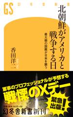 北朝鮮がアメリカと戦争する日　最大級の国難が日本を襲う