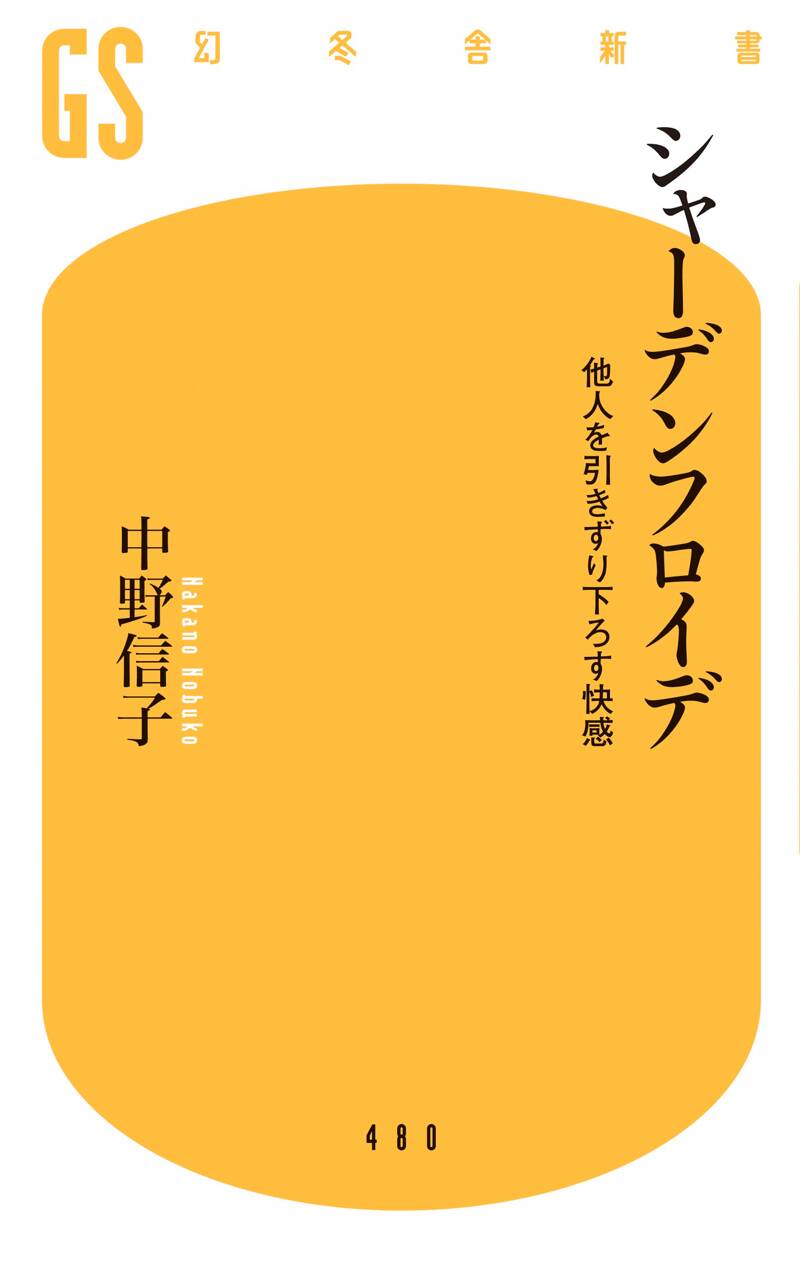 シャーデンフロイデ 他人を引きずり下ろす快感』中野信子 | 幻冬舎
