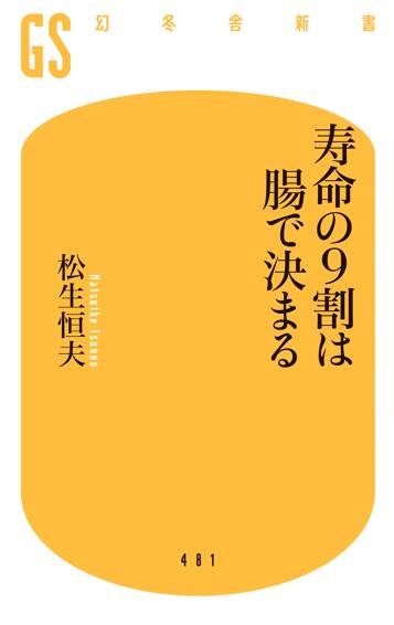 寿命の9割は腸で決まる