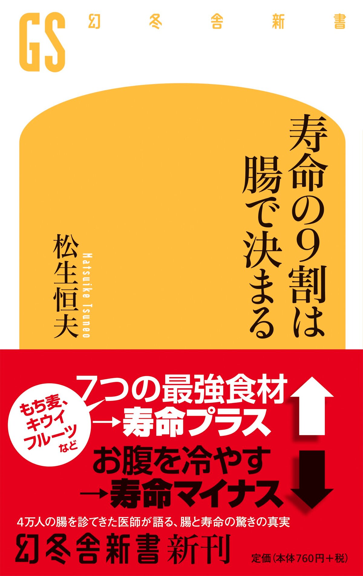 寿命の9割は腸で決まる