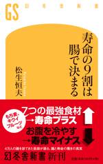 寿命の9割は腸で決まる