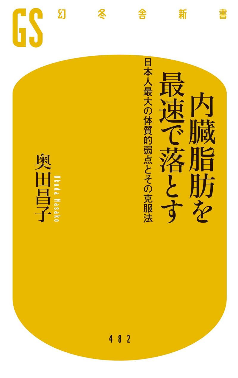 内臓脂肪を最速で落とす 日本人最大の体質的弱点とその克服法