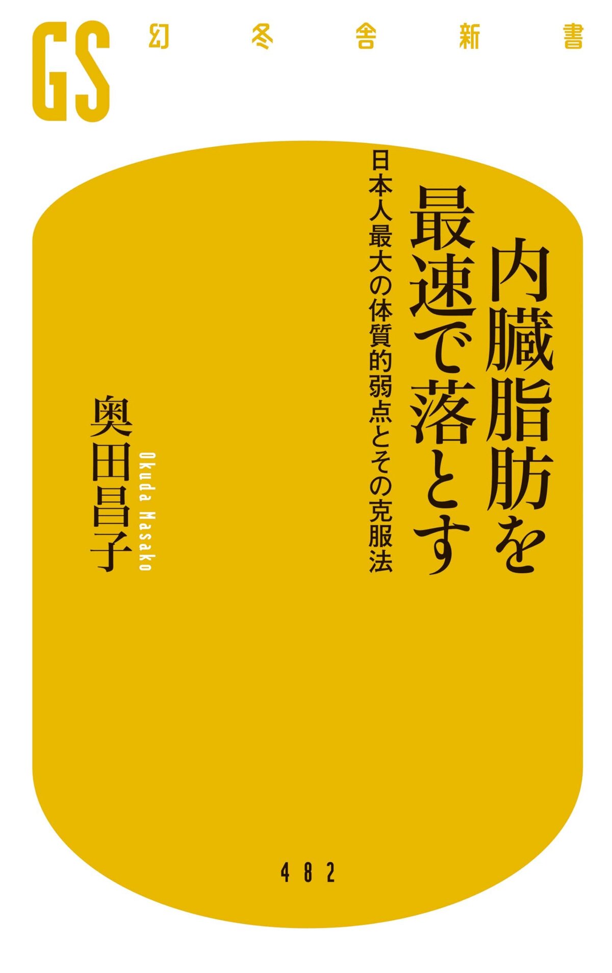 内臓脂肪を最速で落とす　日本人最大の体質的弱点とその克服法