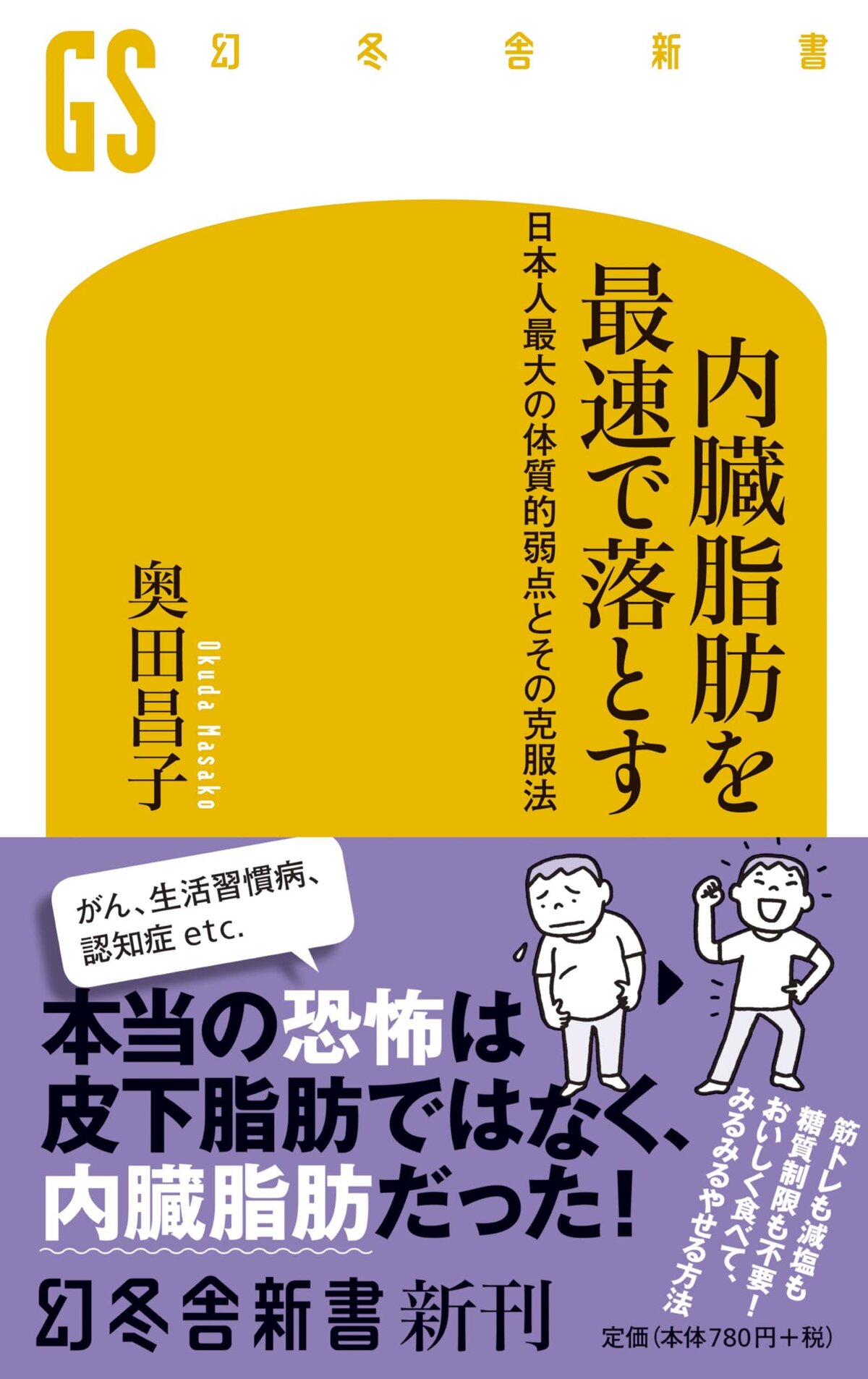 内臓脂肪を最速で落とす　日本人最大の体質的弱点とその克服法