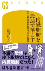 内臓脂肪を最速で落とす　日本人最大の体質的弱点とその克服法