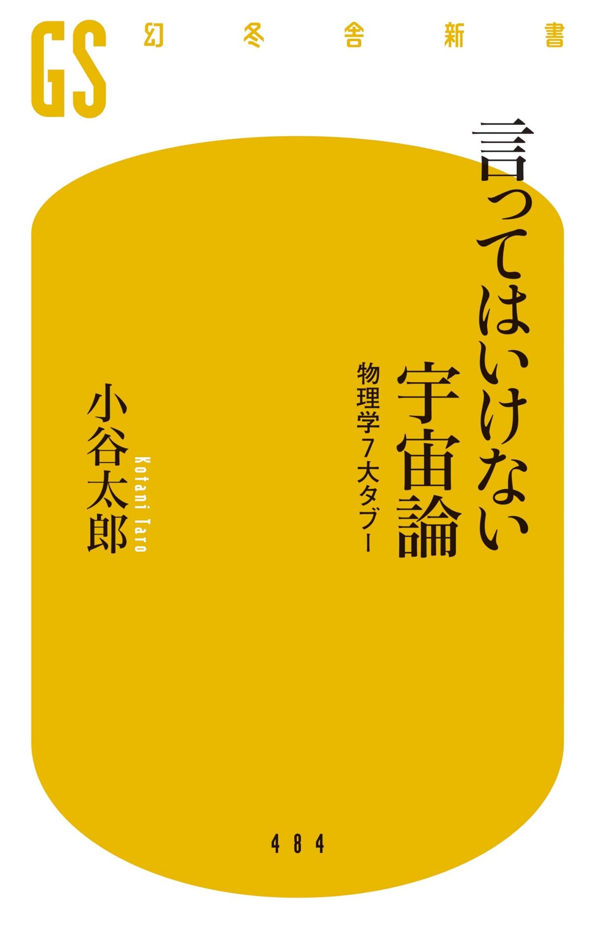 言ってはいけない宇宙論　物理学7大タブー