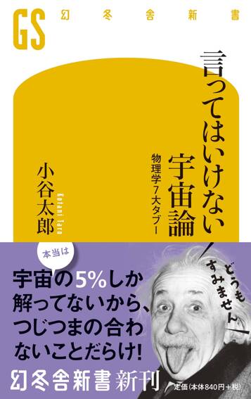 言ってはいけない宇宙論　物理学7大タブー