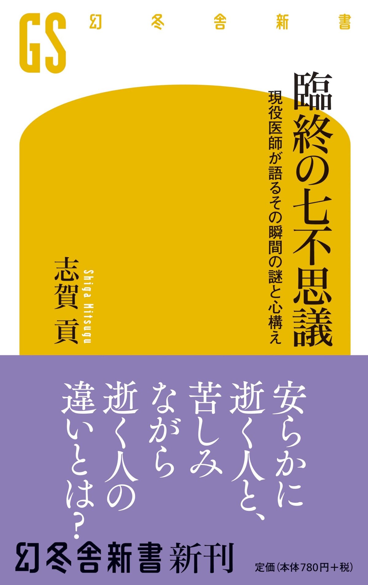 臨終の七不思議　現役医師が語るその瞬間の謎と心構え