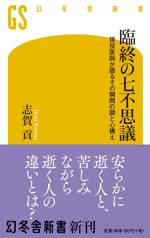 臨終の七不思議　現役医師が語るその瞬間の謎と心構え