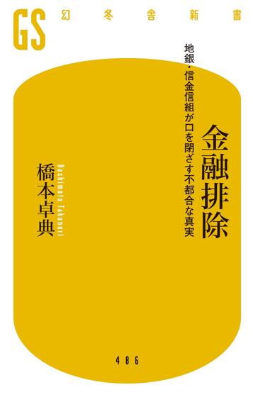 金融排除　地銀・信金信組が口を閉ざす不都合な真実