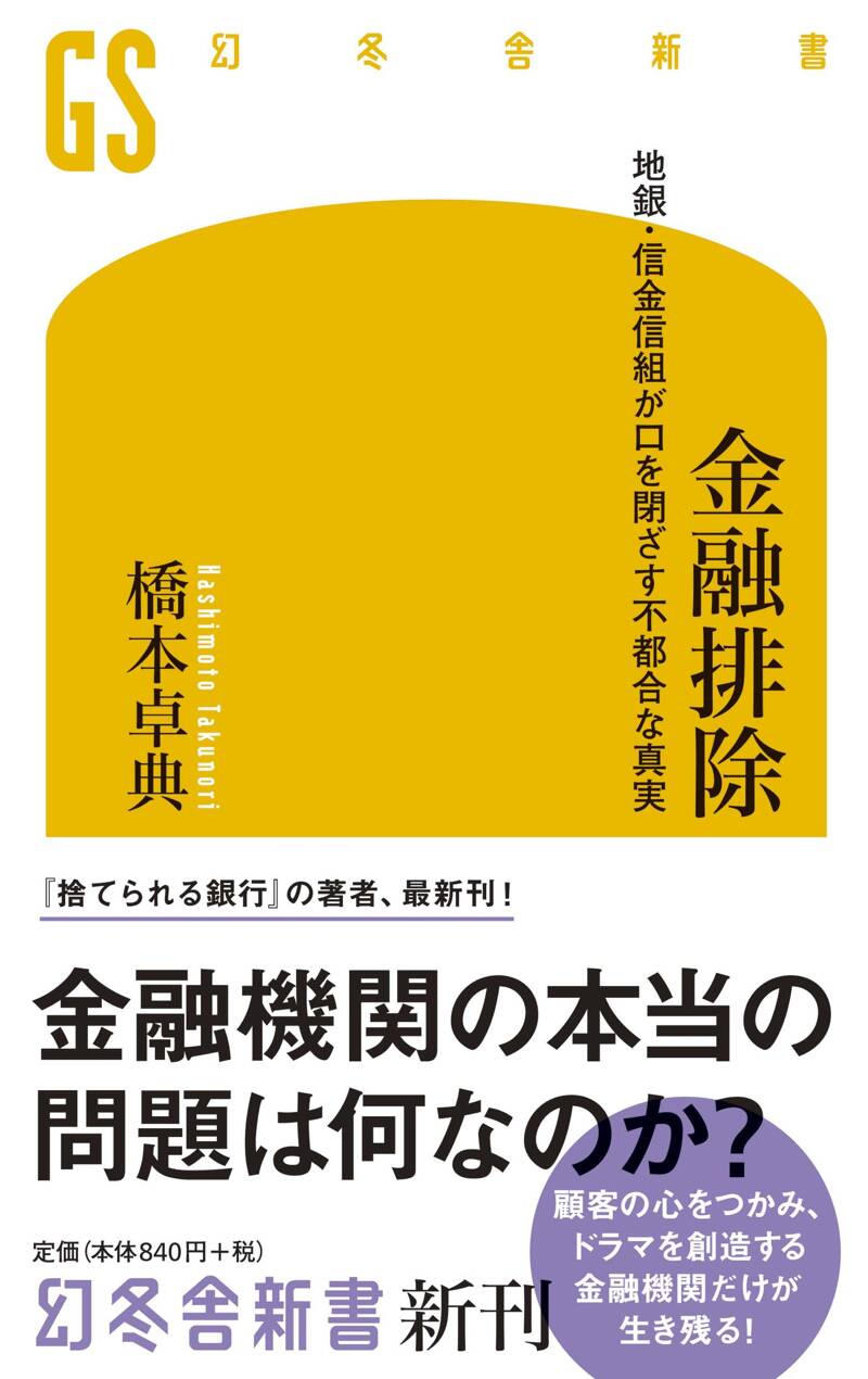 ブランド購入サイト 金融排除 地銀・信金信組が口を閉ざす不都合な真実』橋本卓典 ビジネス・経済