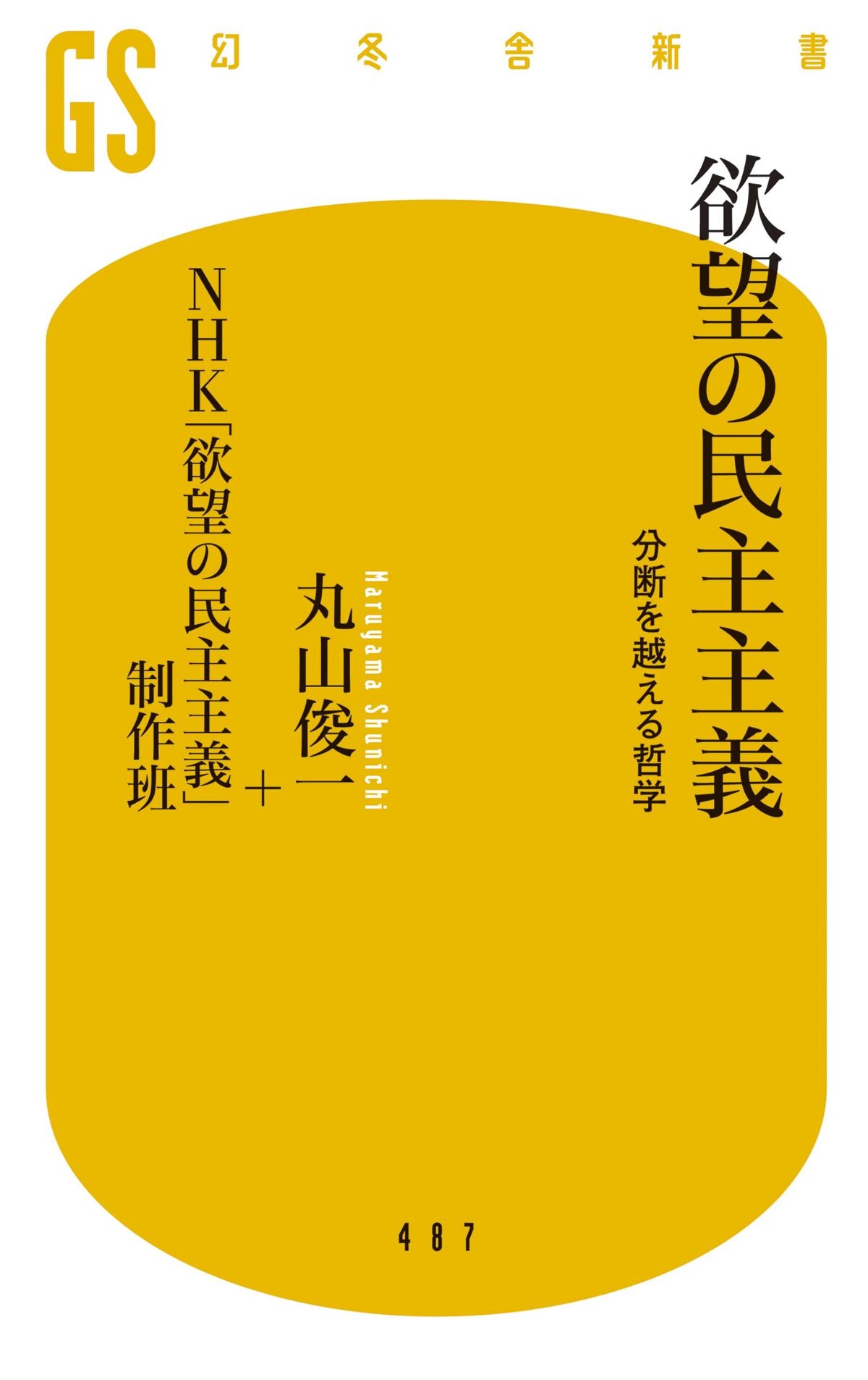 欲望の民主主義　分断を越える哲学