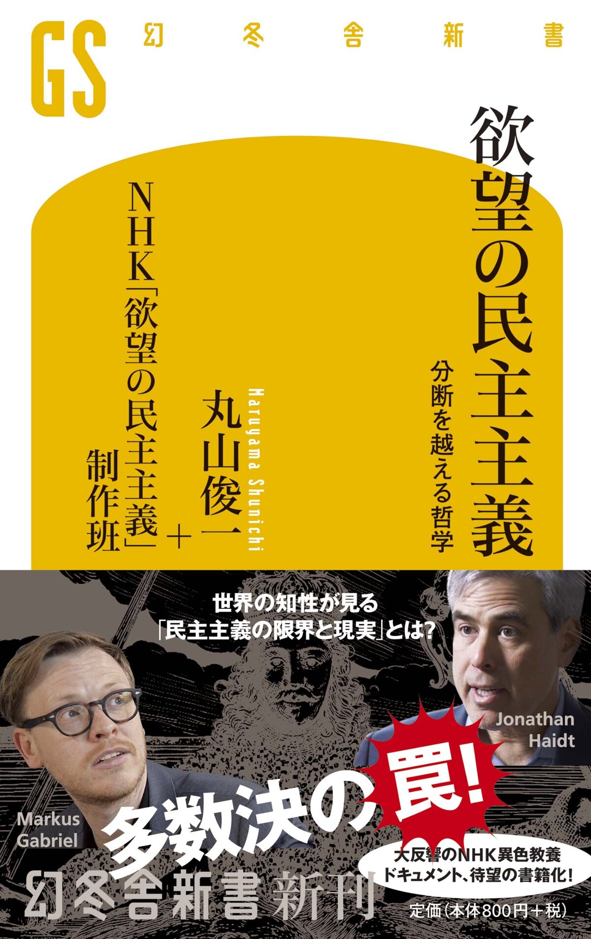 欲望の民主主義　分断を越える哲学