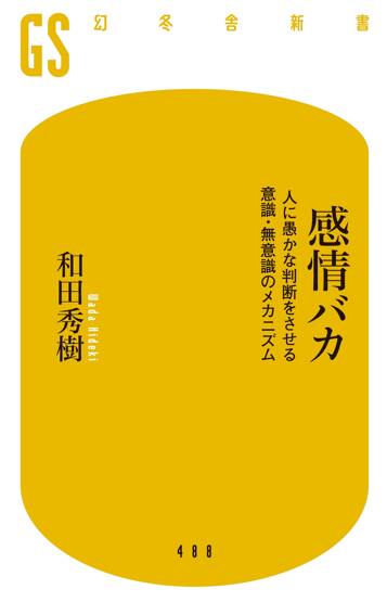 感情バカ　人に愚かな判断をさせる意識・無意識のメカニズム