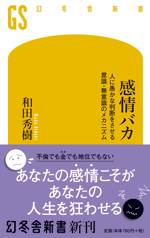 感情バカ　人に愚かな判断をさせる意識・無意識のメカニズム