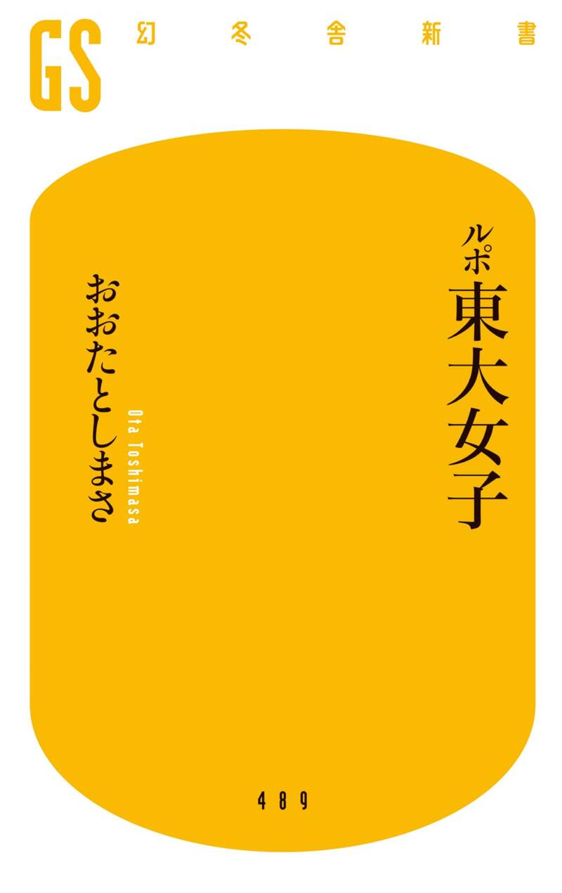 ルポ東大女子』おおたとしまさ | 幻冬舎