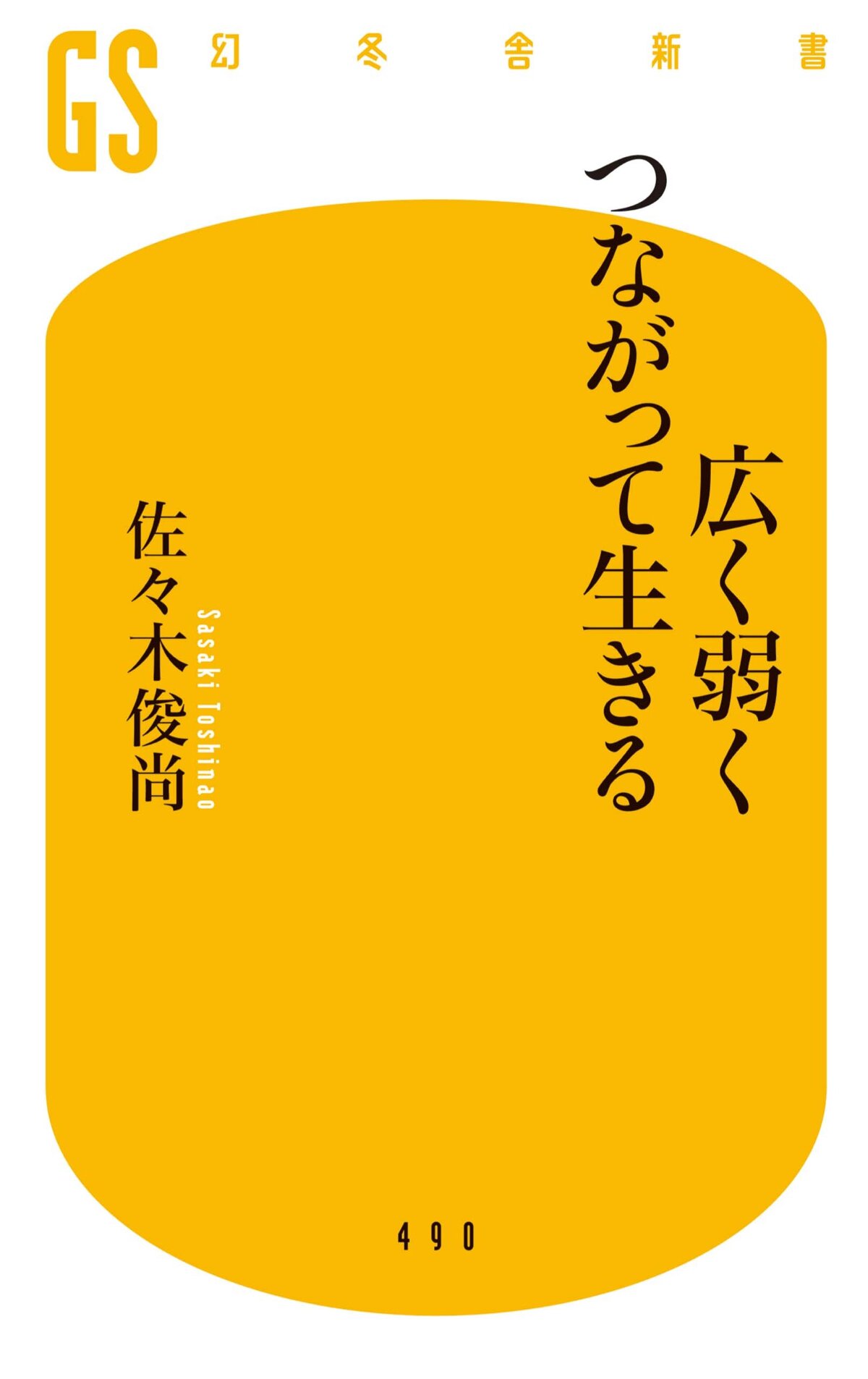 広く弱くつながって生きる