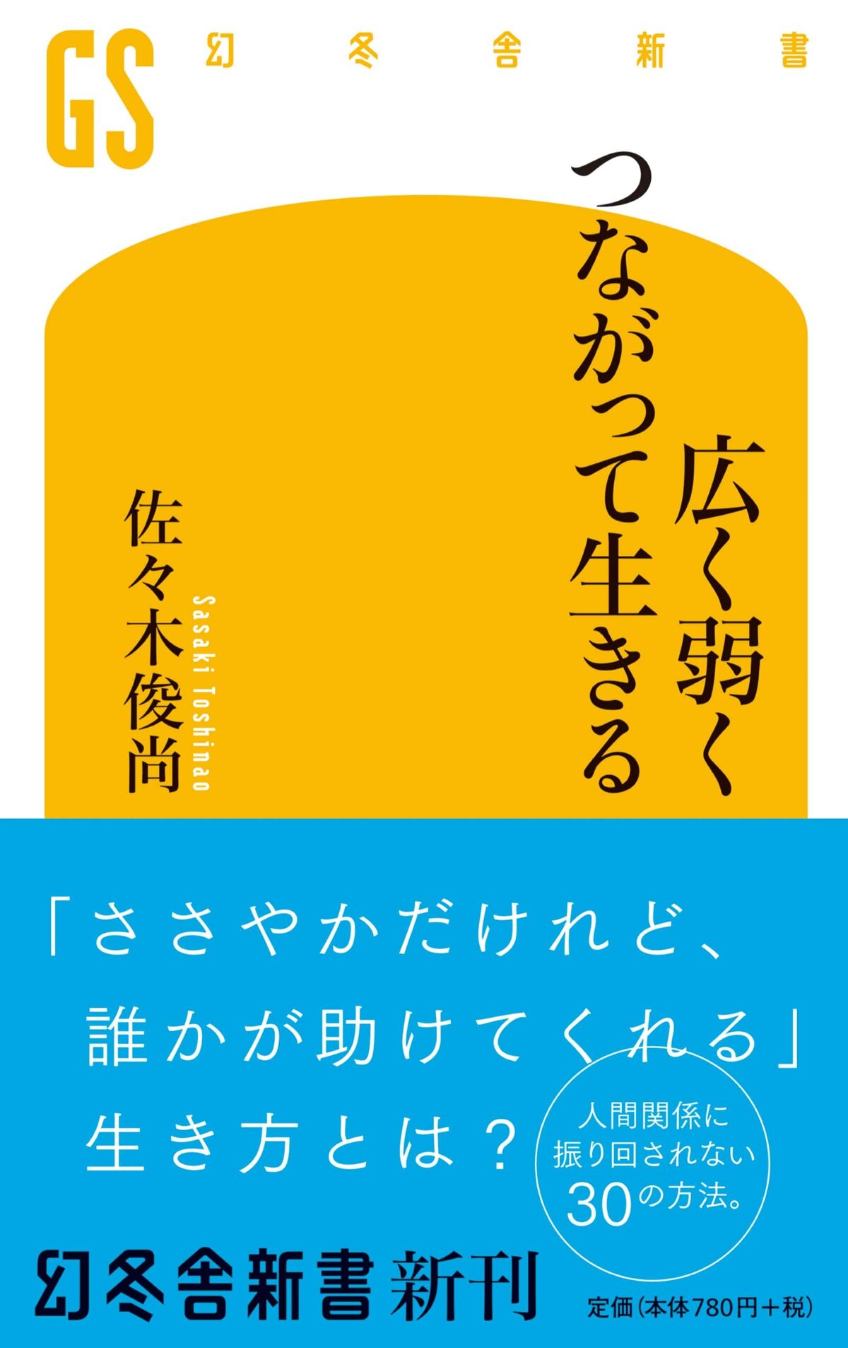 広く弱くつながって生きる