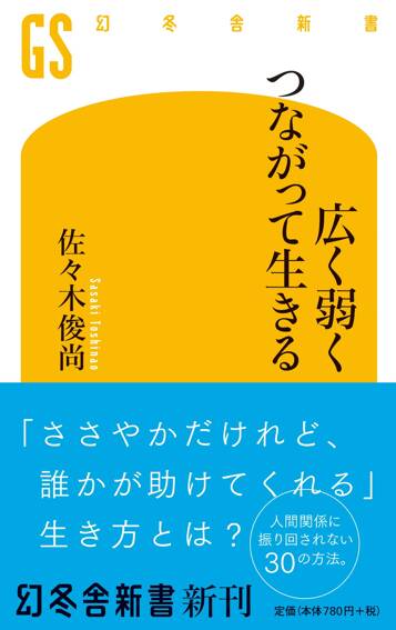 広く弱くつながって生きる