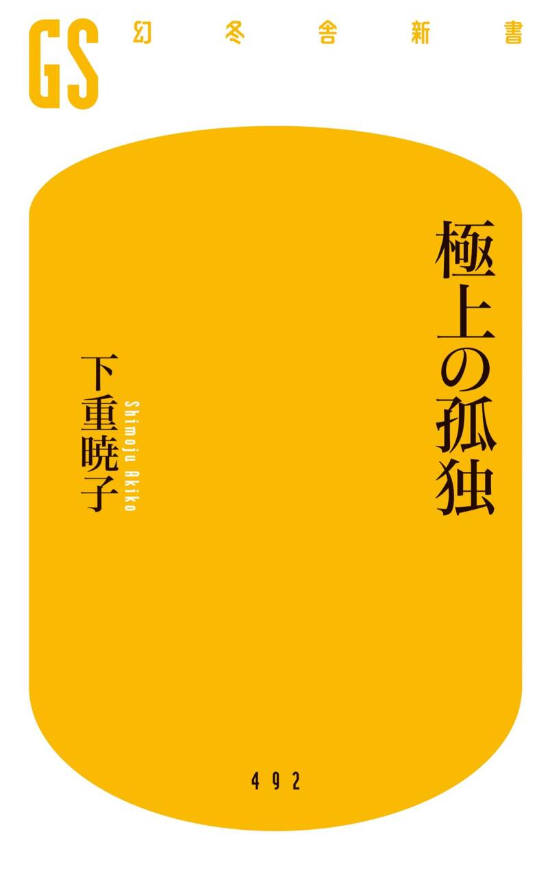 極上の孤独』下重暁子 | 幻冬舎 極上の孤独』下重暁子 | 幻冬舎