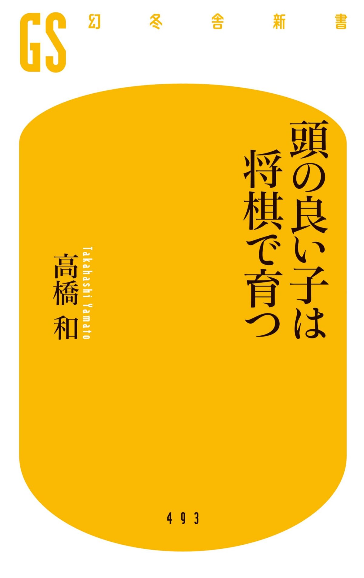 頭の良い子は将棋で育つ