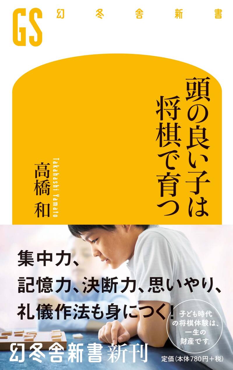 頭の良い子は将棋で育つ』高橋和 | 幻冬舎
