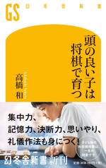 頭の良い子は将棋で育つ