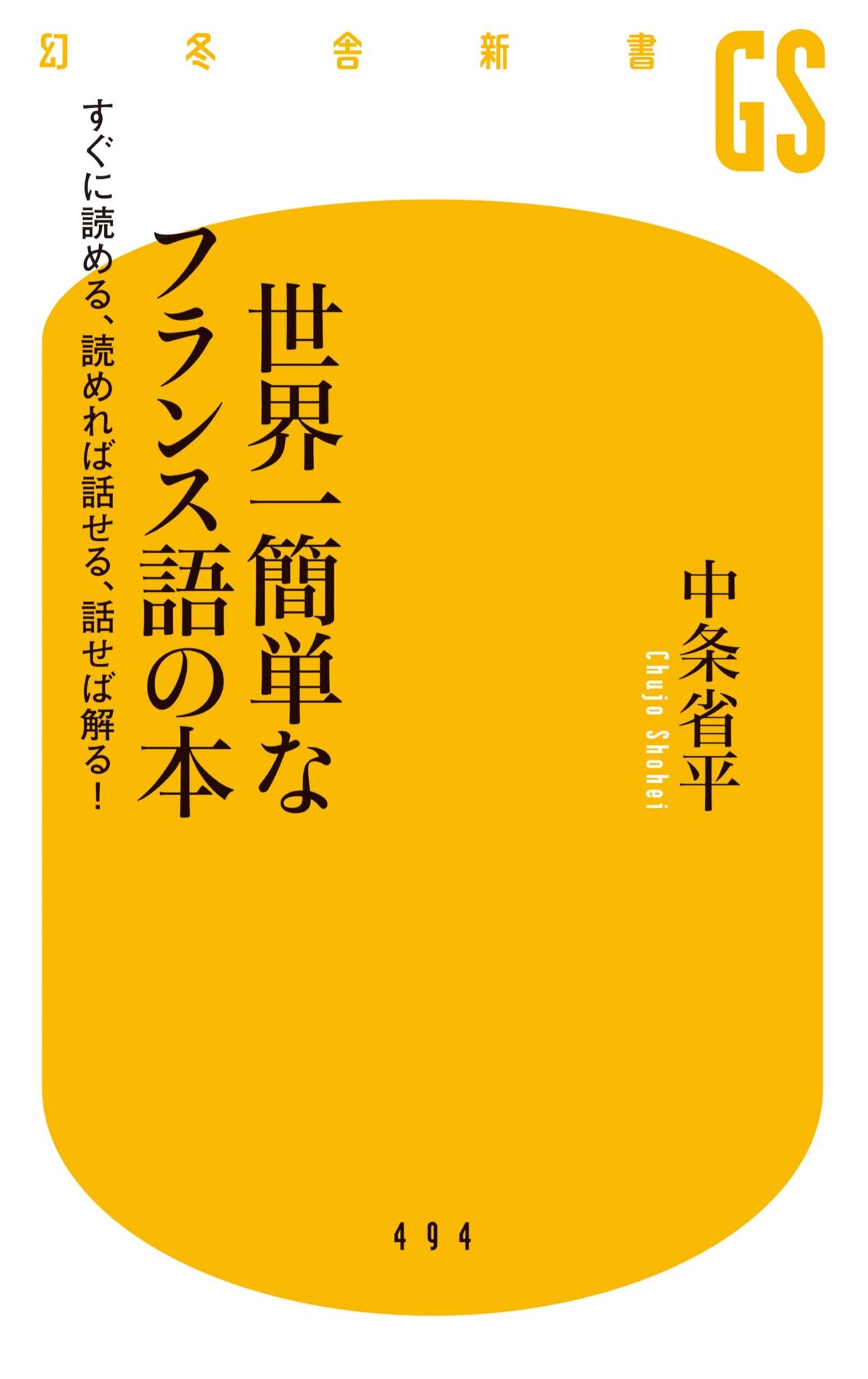 世界一簡単なフランス語の本　すぐに読める、読めれば話せる、話せれば解る！