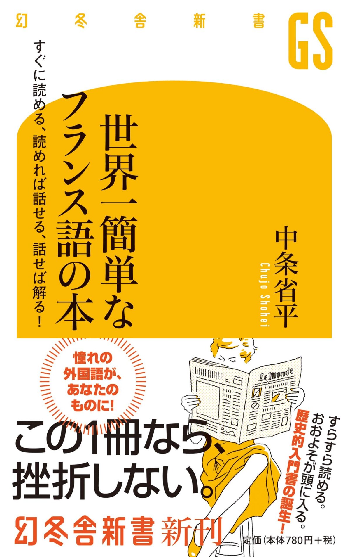 世界一簡単なフランス語の本　すぐに読める、読めれば話せる、話せれば解る！