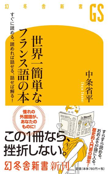 世界一簡単なフランス語の本　すぐに読める、読めれば話せる、話せれば解る！