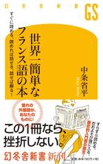 世界一簡単なフランス語の本　すぐに読める、読めれば話せる、話せれば解る！