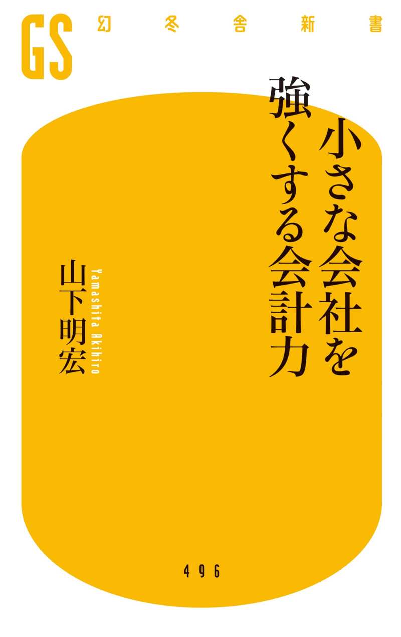 小さな会社を強くする会計力』山下明宏 | 幻冬舎