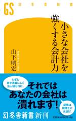 小さな会社を強くする会計力