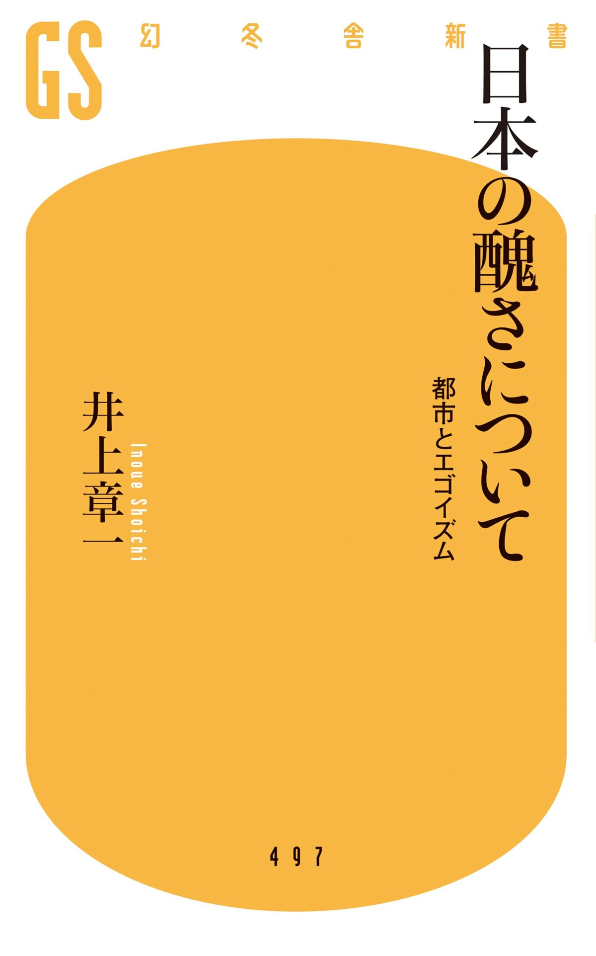 日本の醜さについて　都市とエゴイズム