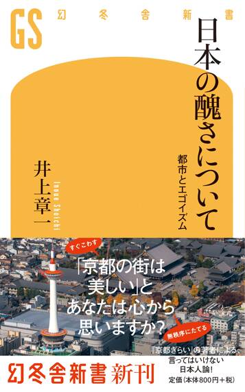 日本の醜さについて　都市とエゴイズム