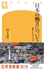 日本の醜さについて　都市とエゴイズム